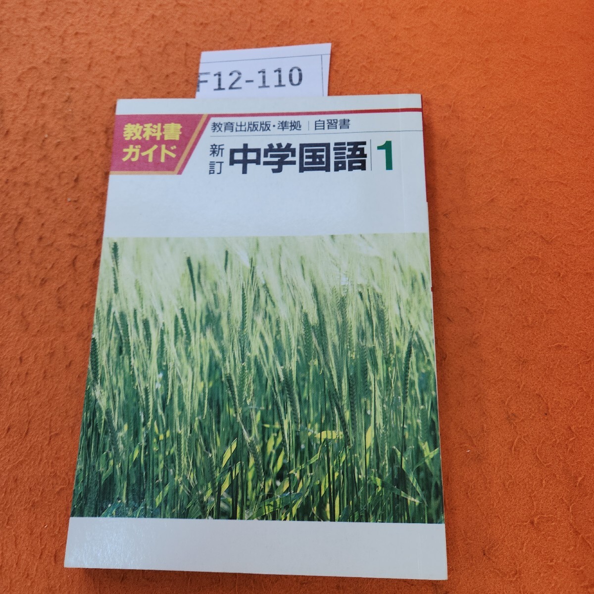 2025年最新】Yahoo!オークション -教育出版 中学国語(本、雑誌
