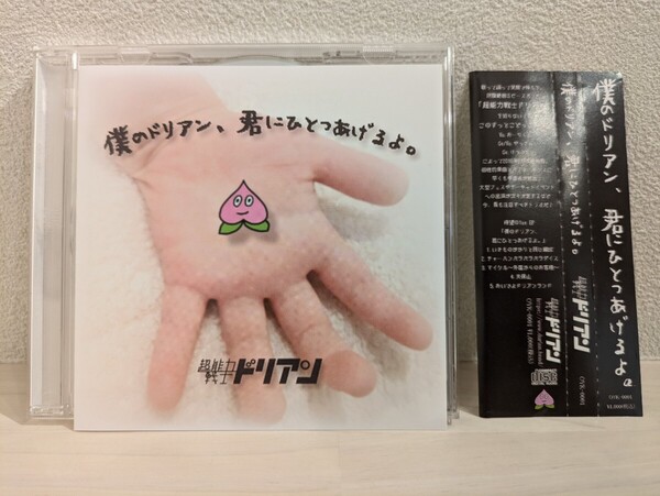 送料無料 超能力戦士ドリアン 帯付き 君のドリアン、君にひとつあげるよ CD おーちくん USED supernatural warrior Dorian