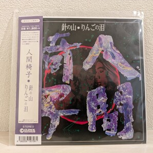 送料無料 人間椅子 針の山/りんごの泪 アナログ 7インチシングル レコード 和嶋慎治 鈴木研一 ナカジマノブ 希少盤 バッジー