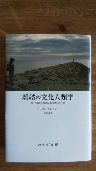 (TB‐2) 離婚の文化人類学 現代日本における〈親密な〉別れ方(単行本) 著作者=アリソン・アレクシー 発行=みすず書房