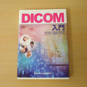 DICOM入門 ■篠原出版新社■