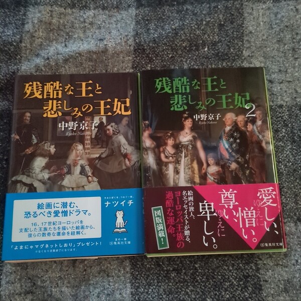 残酷な王と悲しみの王妃 1・2 中野京子 送料無料
