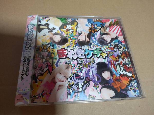 まねきケチャ インディーズCD 冗談じゃないね|モンスターとケチャ/藤川千愛 藤咲真有香 中川美優 宮内凛 松下玲緒菜