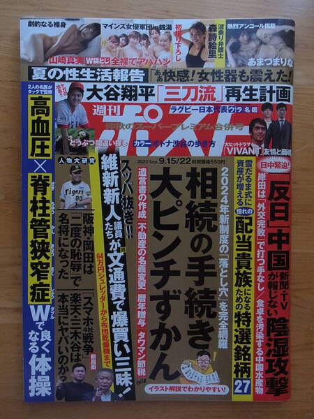 週刊ポスト 2023.9.15/22 大谷翔平 山崎真実 阪神・岡田 相続の手続き 高血圧×脊柱管狭窄症 日本ラグビー