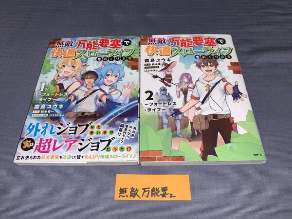 無敵の万能要塞で快適スローライフをおくります ~フォートレスライフ~ 全2巻
