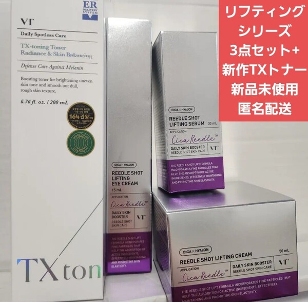 【新品未使用 匿名 即決】リードルショット リフティング クリーム セラム アイクリーム VT TXトーニングトナー 化粧水 美容液 CICA