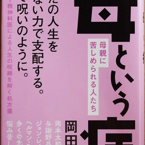 ★送料無料★ 『母という病』 うつ 依存症 摂食障害 自傷 ひきこもり 虐待 離婚 完璧主義 無気力 不安 本当の原因 岡田尊司 ★同梱OK★