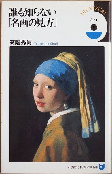 ★送料無料★ 『誰も知らない「名画の見方」』 24人の巨匠とその名画に秘められた謎が解ける 西洋美術史研究の第一人者 高階秀爾 新書