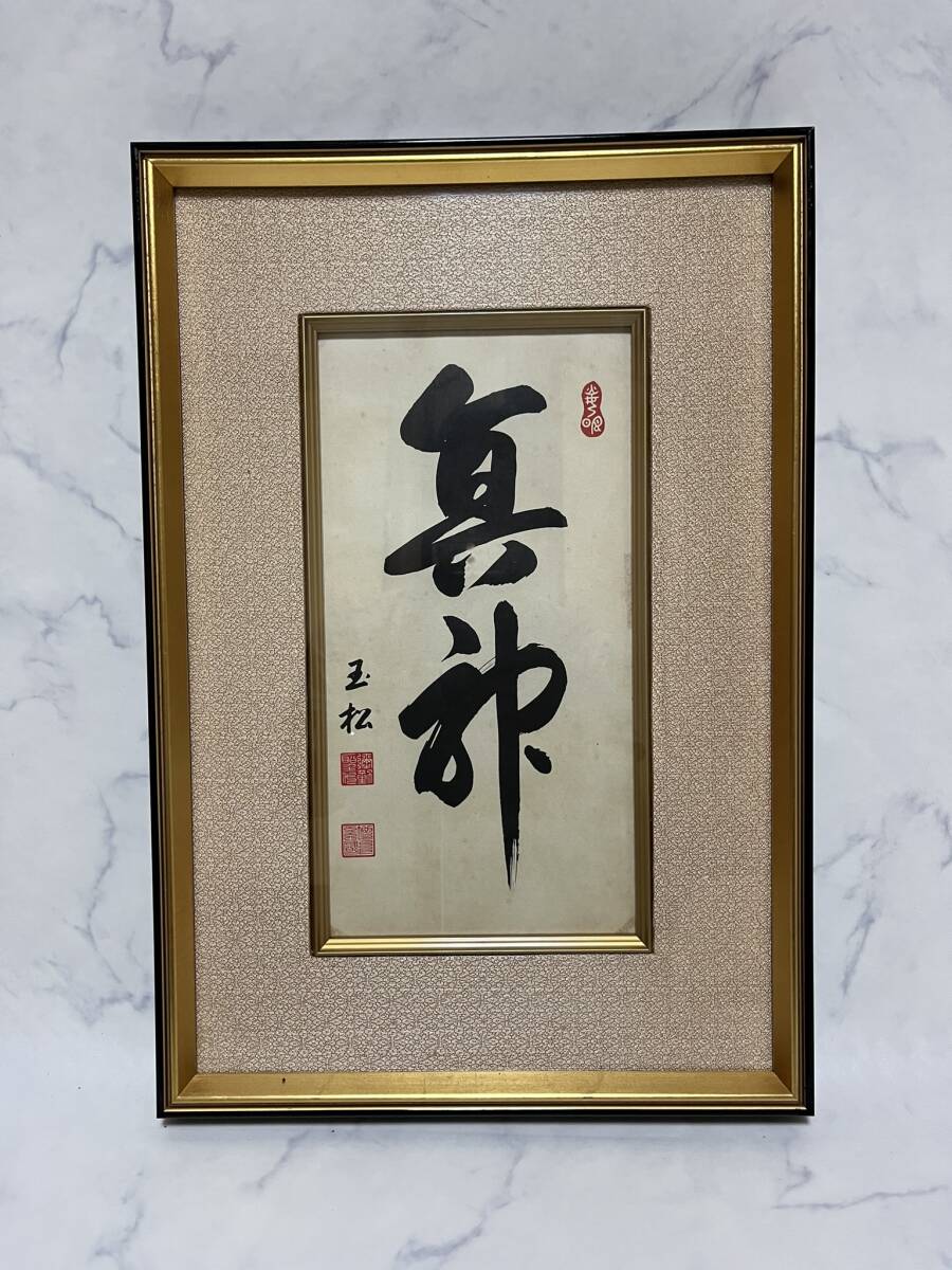 Yahoo!オークション -「岡田茂吉」(額、扁額) (書)の落札相場 Yahoo!オークション -「岡田茂吉」(額、扁額) (書)の落札相場
