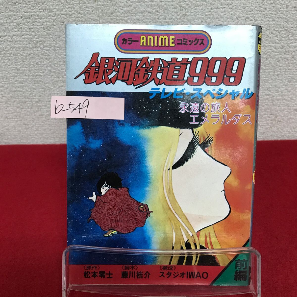 【非売品】松本零士イラストEmeraldas アクリル 2025年最新】松本零士コレクションの人気アイテム - メルカリ