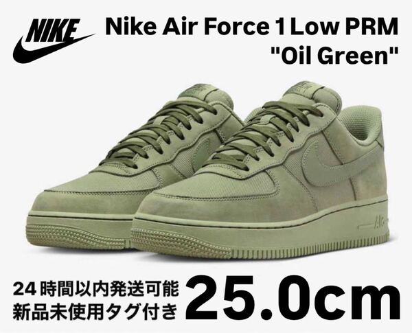 Nike Air Force 1 Low PRM Oil Green 25.0 FB8876-300 エアフォース