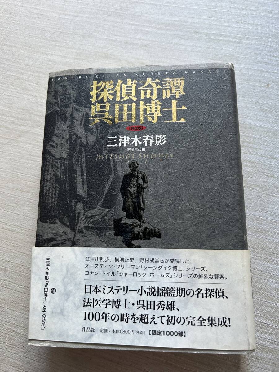 探偵奇譚呉田博士　【完全版】 探偵奇譚 呉田博士【完全版】 | 三津木春影, 末國善己 |本