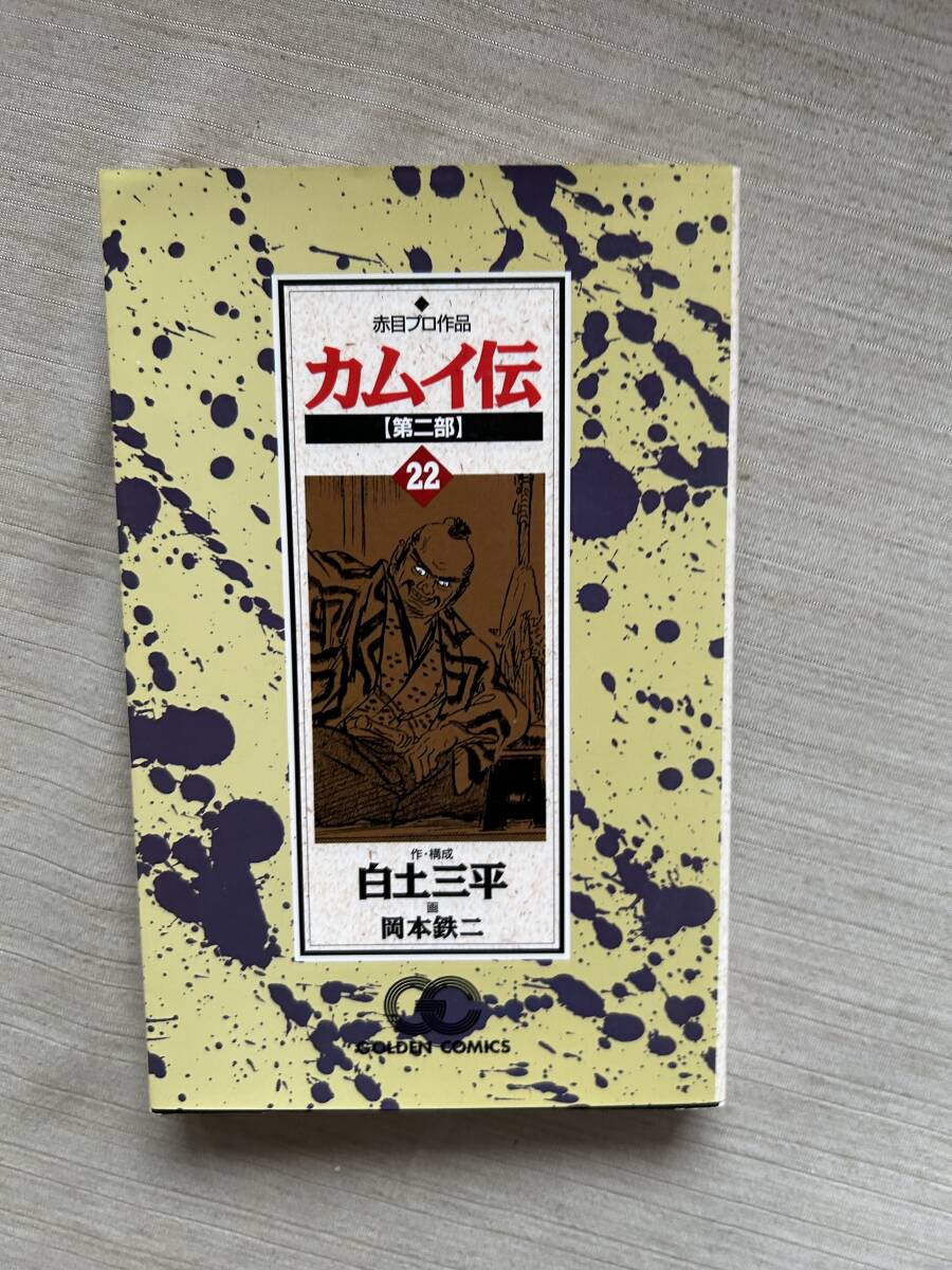 Yahoo!オークション -「カムイ伝 第二部」(本、雑誌) の落札相場 Yahoo!オークション -「カムイ伝 第二部」(本、雑誌) の落札相場