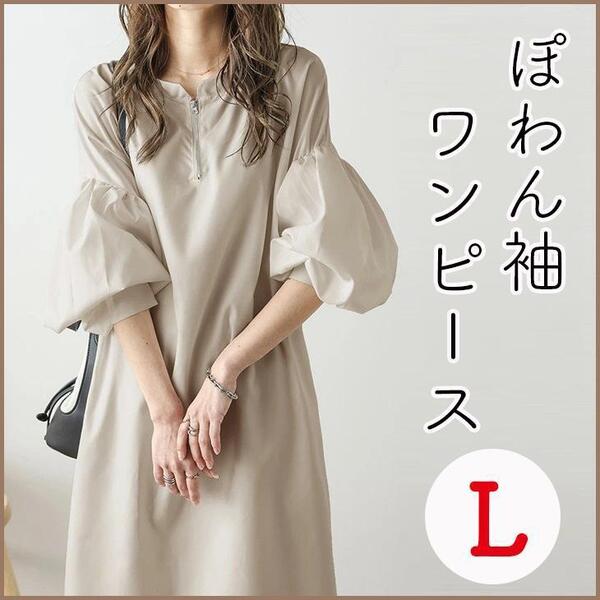 ワンピース ぽわん 袖 ロング ハーフジップ マキシ丈 L 新品 バルーン レディース 大人女子 マキシ丈 ロング 可愛い ジップ ベージュ