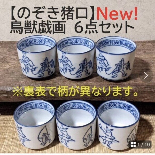 おまとめ のぞき猪口6個&タイルコースター鳥獣戯画6枚