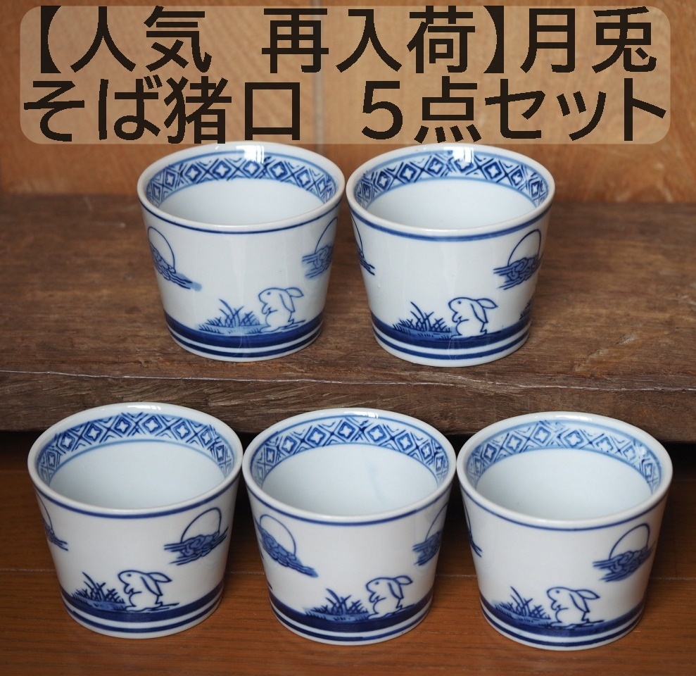 Yahoo!オークション -「蕎麦猪口 うさぎ」の落札相場・落札価格 Yahoo!オークション -「蕎麦猪口 うさぎ」の落札相場・落札価格