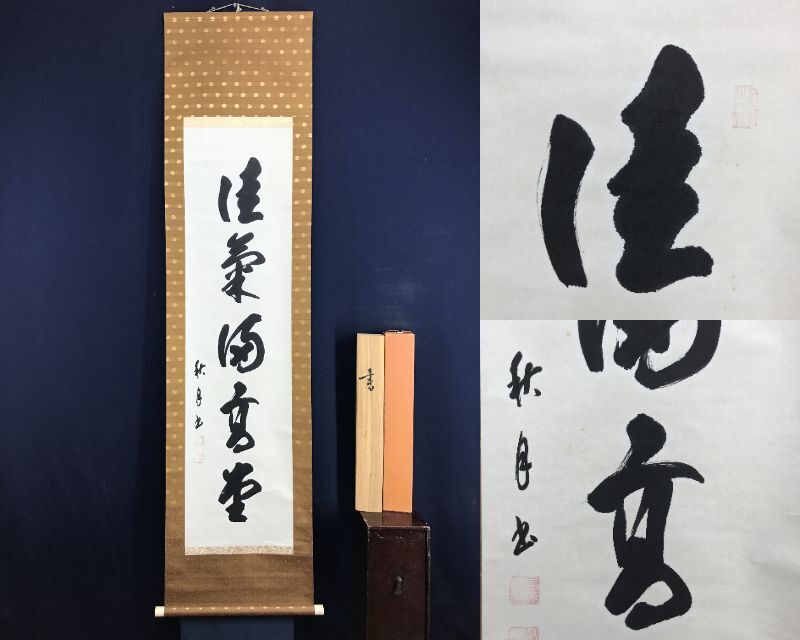 2025年最新】Yahoo!オークション -秋月(書)の中古品・新品・未