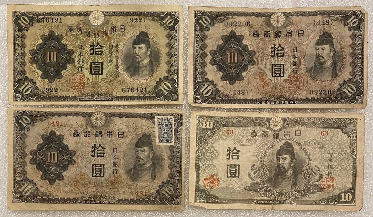 旧紙幣 古紙幣 再改正不可換紙幣10円 4次 和気清麻呂10円札 後期