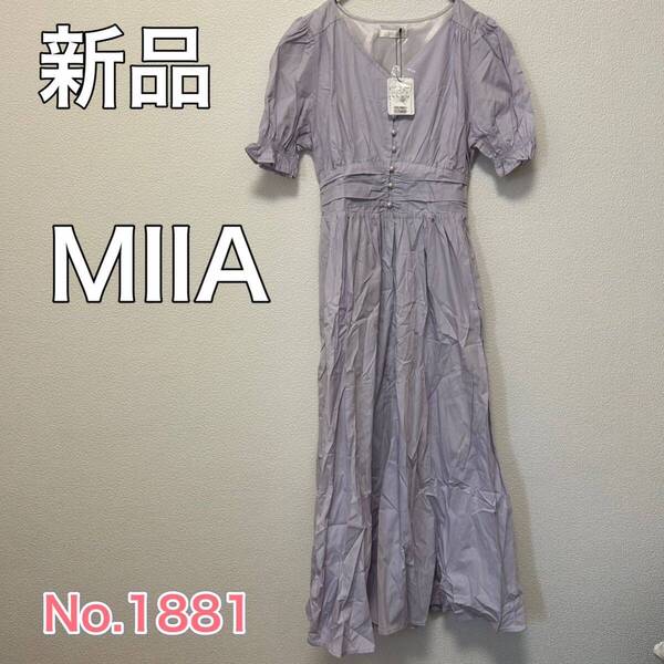 送料無料 匿名配送 新品 ミーア ロングワンピース MIIA