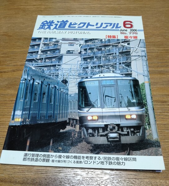 鉄道ピクトリアル No.776 2006年 6月号 【特集】複々線 京浜急行700形