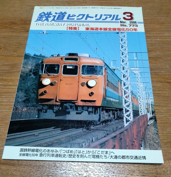 鉄道ピクトリアル 2006年3月号 No.773 特集:東海道本線全線電化50年