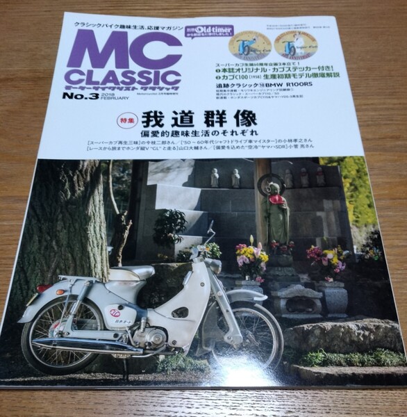 モーターサイクリスト クラシック MC CLASSIC No.3 カブC100 スーパーカブ 別冊Old-timer HONDA