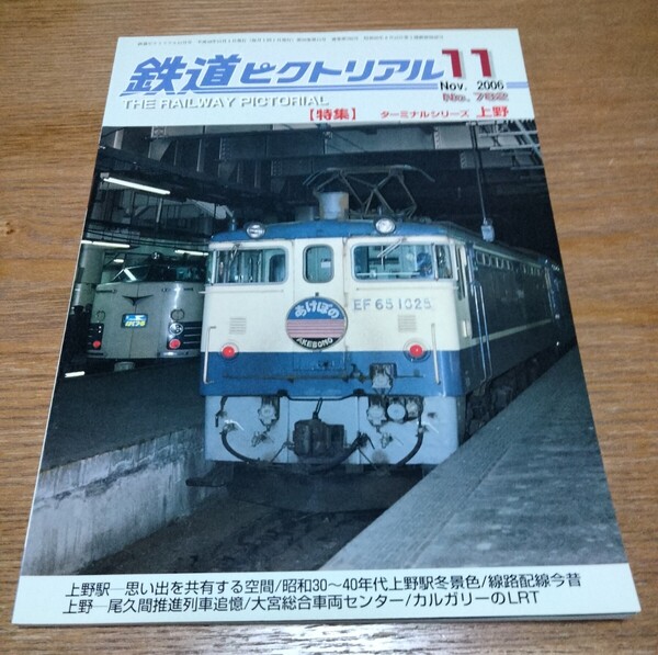 鉄道ピクトリアル No.782 2006年11月号【特集】ターミナルシリーズ上野