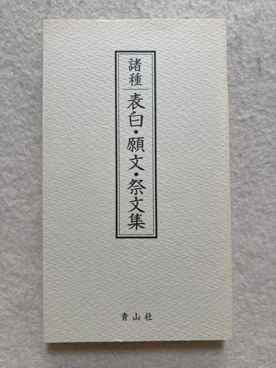 ★A2☆諸種 表白・願文・祭文集 青山社☆