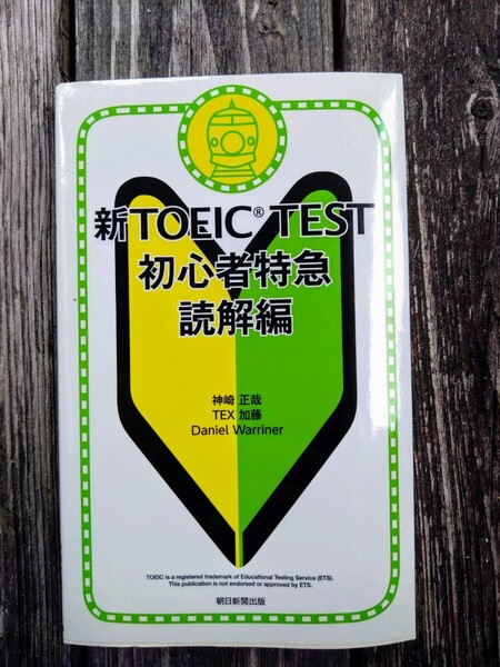 新TOEIC TEST初心者 読解編