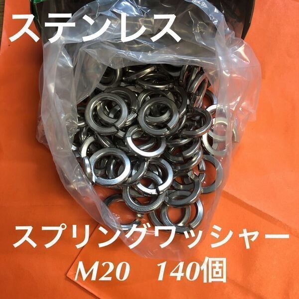 ★送料込★ステン スプリングワッシャー M20 140個 ステンレススプリングワッシャー バネ座金