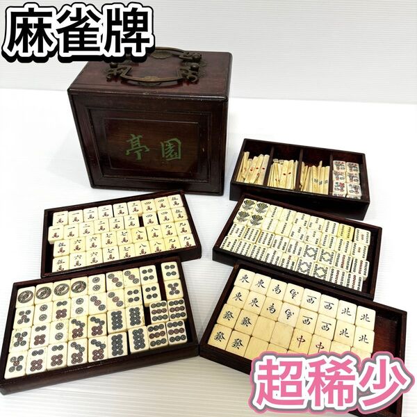 麻雀牌 骨牌 木箱 中国美術 時代物 昭和 レトロ アンティーク 骨董品 稀少