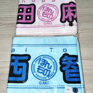 AKB48 篠田麻里子&河西智美 マフラータオル2枚セット(新品未使用品)【送料無料・匿名配送】