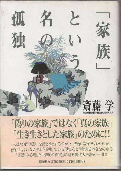 「家族」という名の孤独 斎藤学 講談社