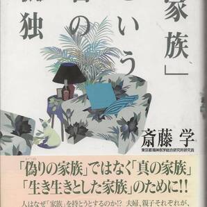 「家族」という名の孤独 斎藤学 講談社