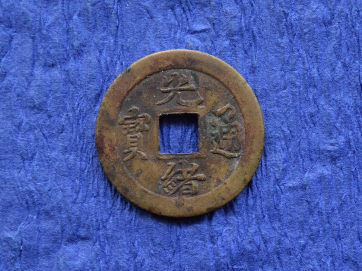 Yahoo!オークション -「光緒通寶」(貨幣) の落札相場・落札価格