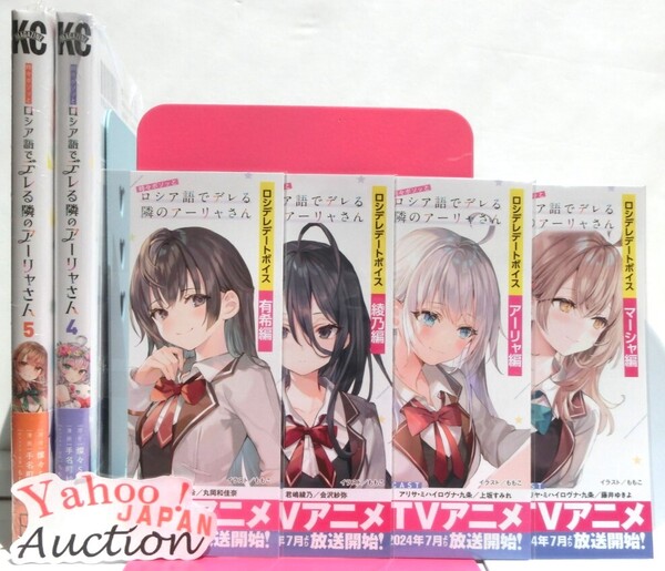 初版帯 時々ボソッとロシア語でデレる隣のアーリャさん 4~5巻セット特典イラストペーパー2枚+デートボイスしおり4枚付 有希 マーシャ 綾乃