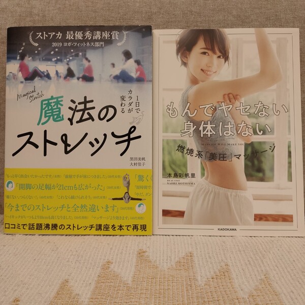 【★2冊セット★】もんでヤセない身体はない 魔法のストレッチ ヨガ フィットネス マッサージ 自己啓発 ダイエット 本 定価2,970円