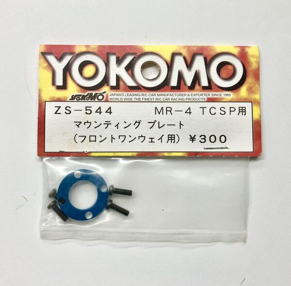 YOKOMO MR-4TCSP用マウンティングプレート(フロントワンウェイ用)