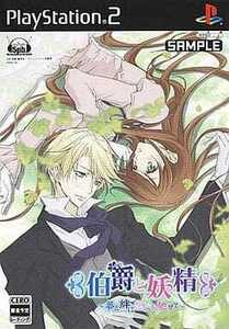 ★PS2★ 伯爵と妖精-夢と絆に想いを馳(通