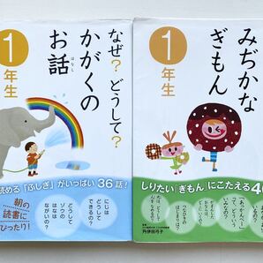 なぜ?どうして?シリーズ 2点セット 学研 かがくのお話 みぢかなぎもん 1年生