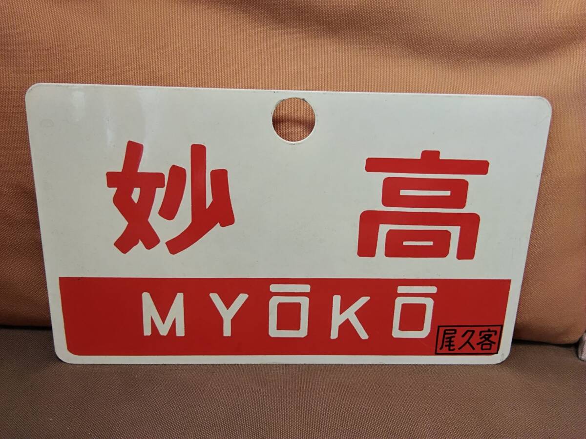 値下げ中！】鉄道部品 国鉄 愛称板 サボ 大雪