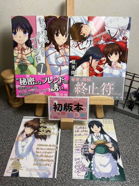 「セックスレスフレンド 1 &2」【全巻完結セット】【初版】 筧 秀隆 *イラストカード2枚付き 【2冊セット割対象】【コミック割対象】