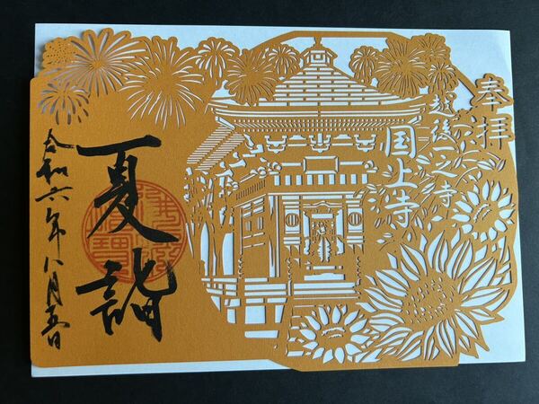 国上寺 限定 切り絵 御朱印 夏詣