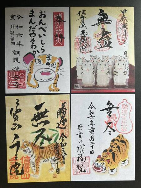 奈良 信貴山朝護孫寺(寅の御朱印めぐり)4枚セット