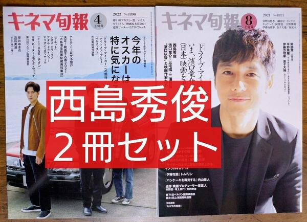 西島秀俊 2冊セット キネマ旬報 2021 No.1871&1870