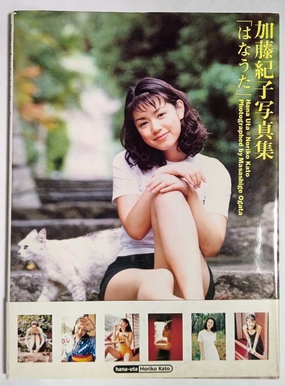 はなうた 加藤紀子写真集まとめ売り
