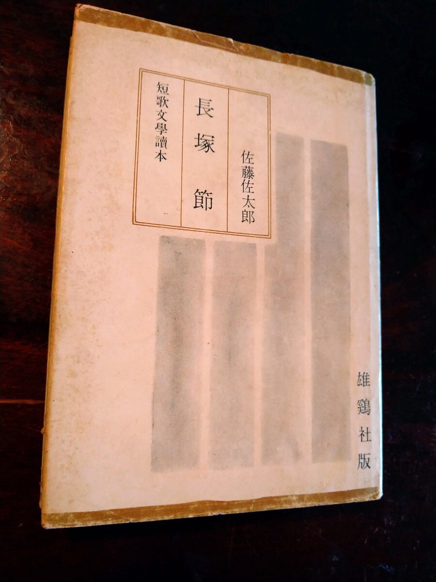 2025年最新】Yahoo!オークション -佐太郎(文学、小説)の中古品