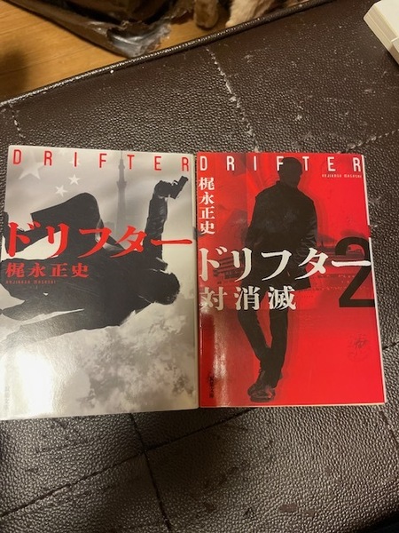 ドリフター 1、2(双葉文庫) 梶永正史