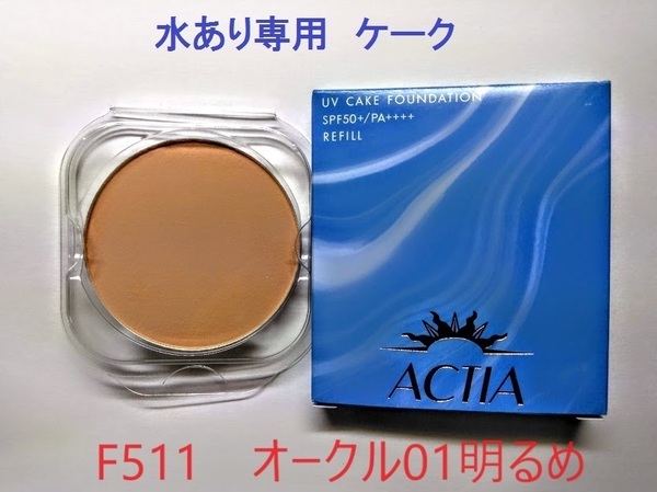 水あり専用 リフィル F511 アクティア UV ケークファンデーションEX 汗・皮脂・水に強い エフエムジー&ミッション