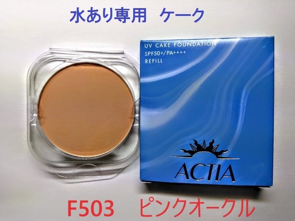 水あり専用 リフィル F503 アクティア UV ケークファンデーションEX 汗・皮脂・水に強い エフエムジー&ミッション